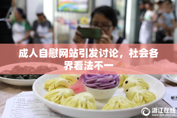成人自慰网站引发讨论，社会各界看法不一
