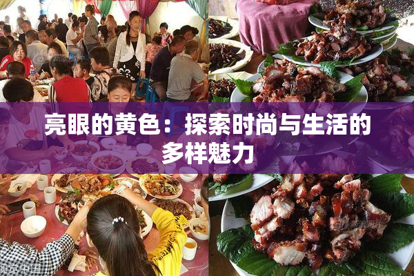 亮眼的黄色：探索时尚与生活的多样魅力