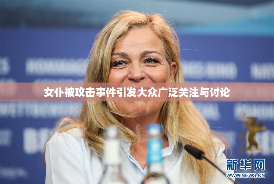 女仆被攻击事件引发大众广泛关注与讨论