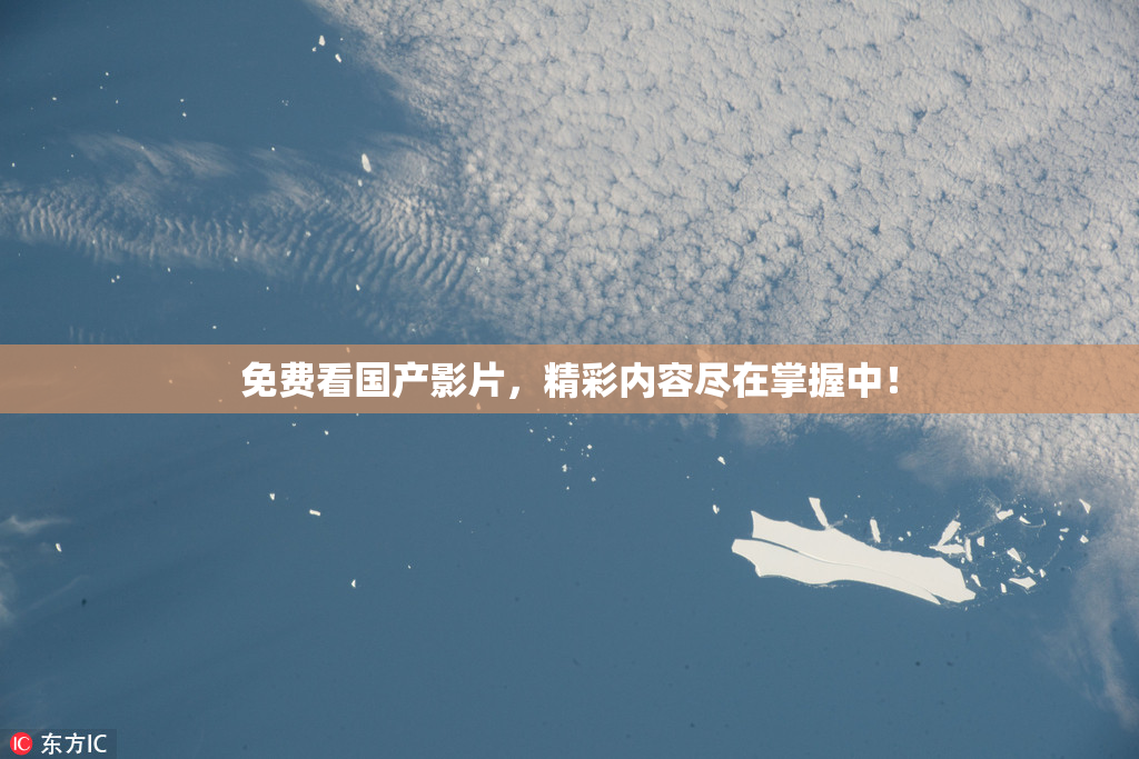 免费看国产影片，精彩内容尽在掌握中！