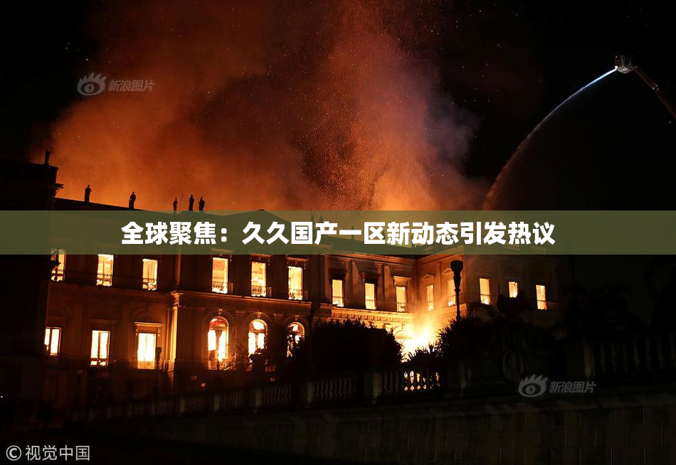 全球聚焦：久久国产一区新动态引发热议