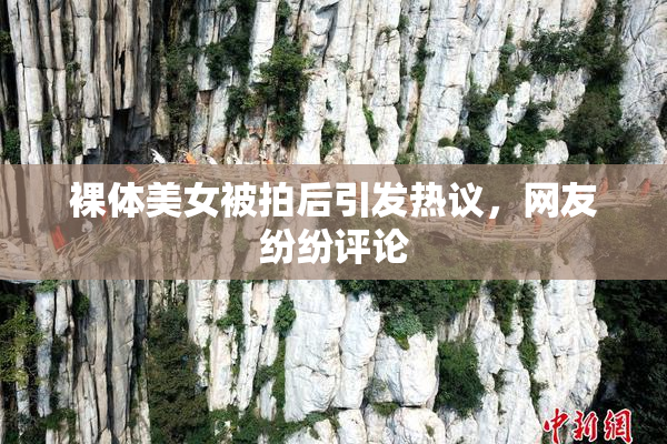 裸体美女被拍后引发热议，网友纷纷评论