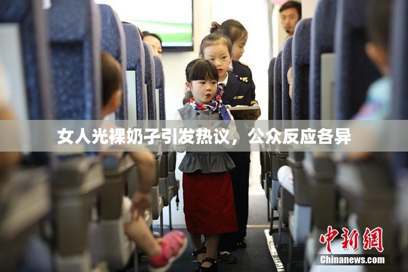 女人光裸奶孑引发热议，公众反应各异