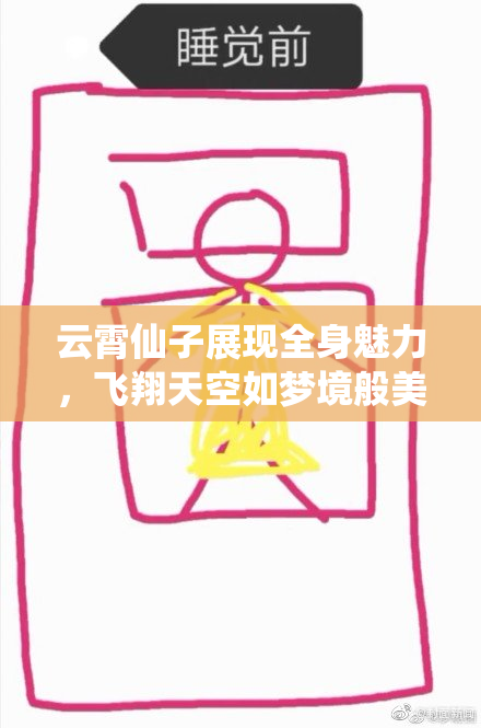 云霄仙子展现全身魅力，飞翔天空如梦境般美丽