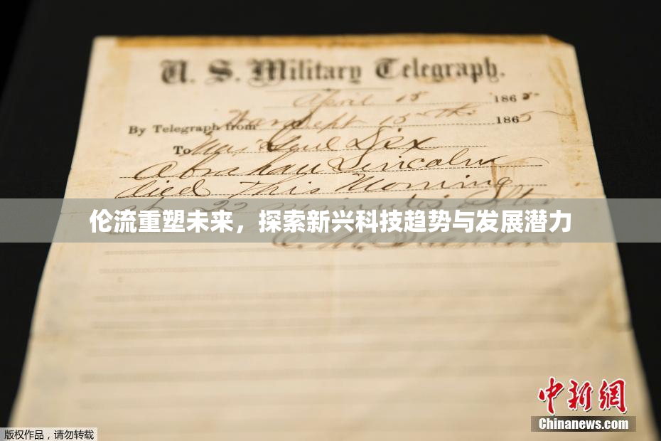 伦流重塑未来，探索新兴科技趋势与发展潜力