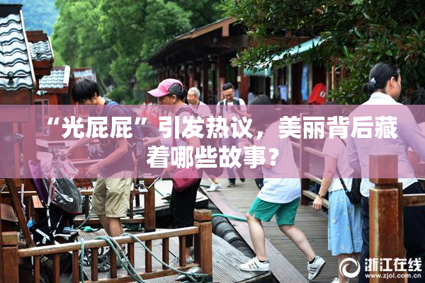 “光屁屁”引发热议，美丽背后藏着哪些故事？