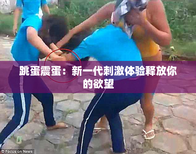 跳蛋震蛋：新一代刺激体验释放你的欲望