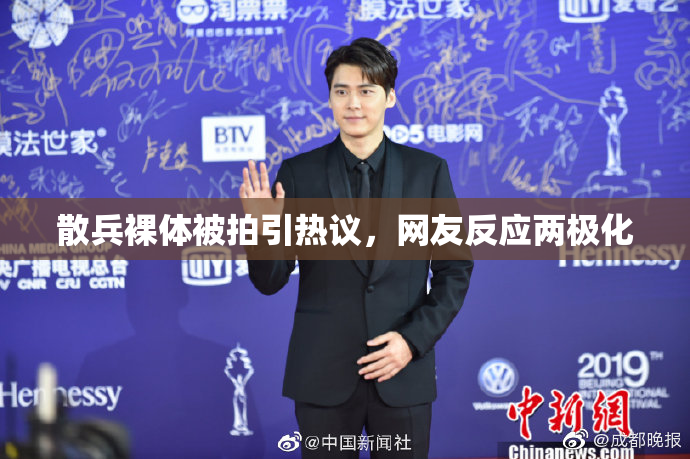 散兵裸体被拍引热议，网友反应两极化