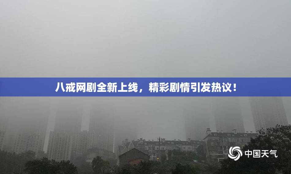 八戒网剧全新上线，精彩剧情引发热议！