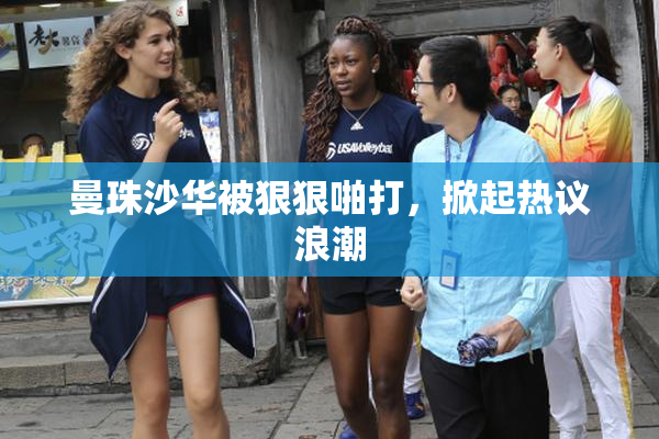 曼珠沙华被狠狠啪打，掀起热议浪潮