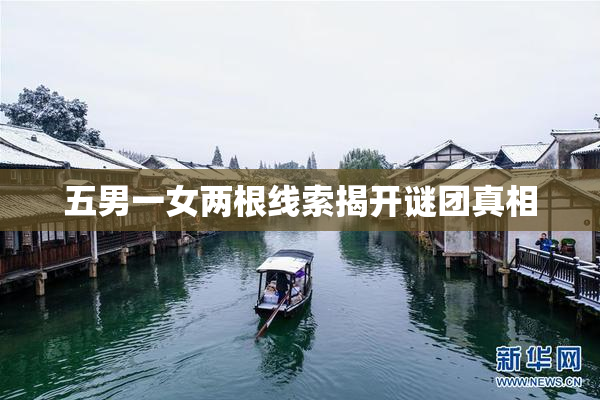 五男一女两根线索揭开谜团真相