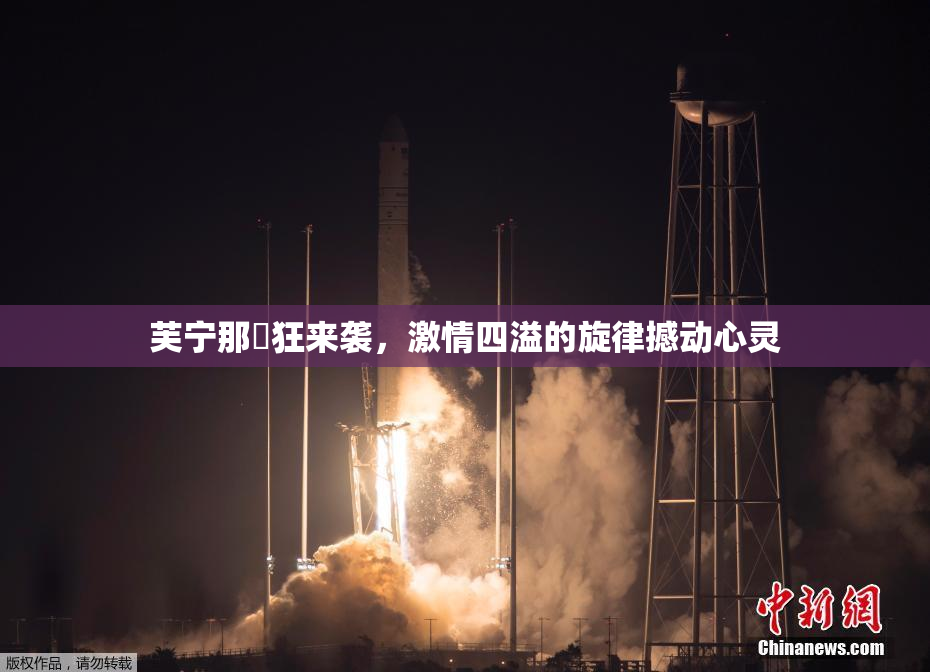 芙宁那瘋狂来袭，激情四溢的旋律撼动心灵