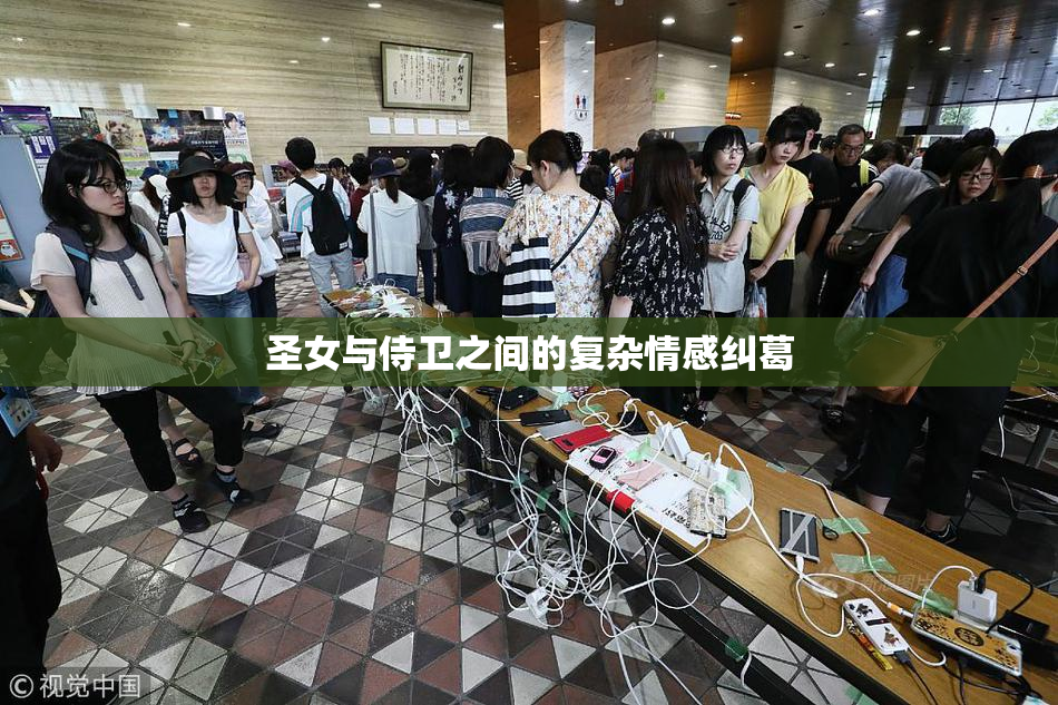 圣女与侍卫之间的复杂情感纠葛