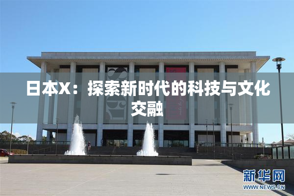 日本X：探索新时代的科技与文化交融