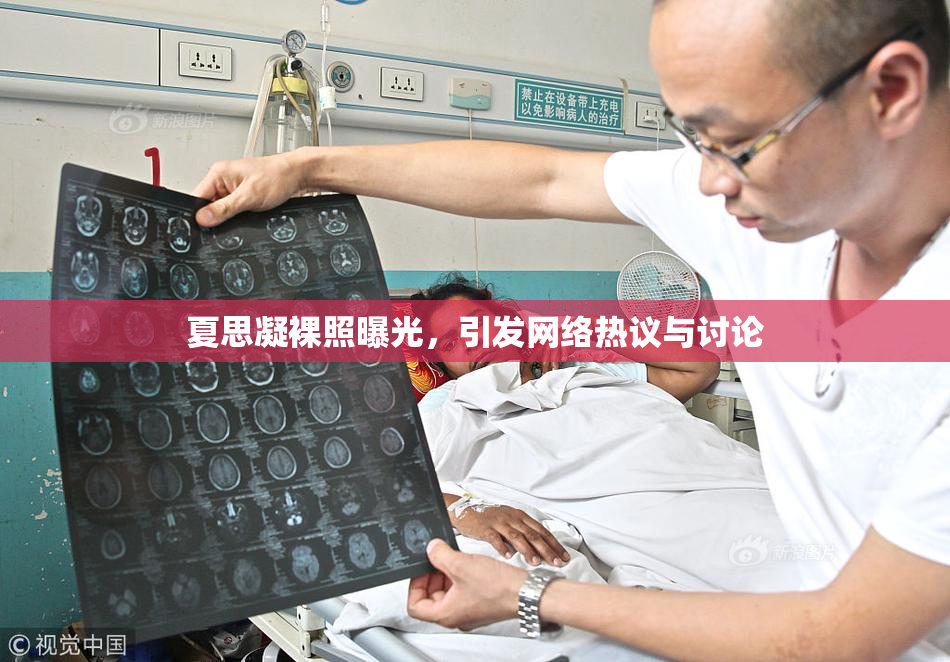 夏思凝裸照曝光，引发网络热议与讨论