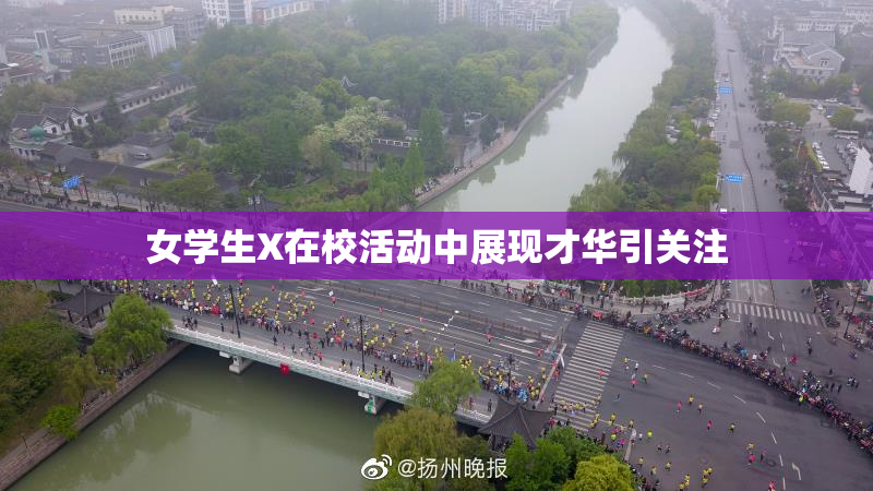 女学生X在校活动中展现才华引关注