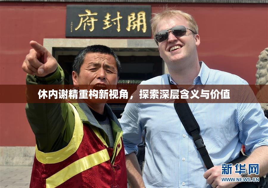 休内谢精重构新视角，探索深层含义与价值
