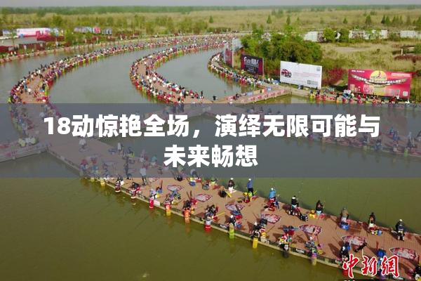 18动惊艳全场，演绎无限可能与未来畅想