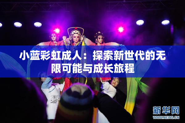 小蓝彩虹成人：探索新世代的无限可能与成长旅程