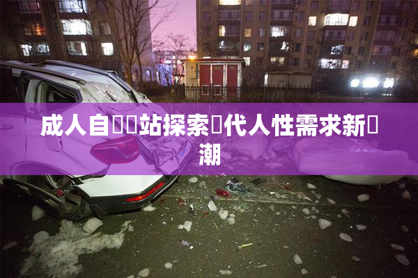 成人自娛網站探索現代人性需求新風潮