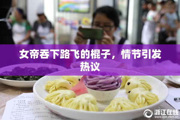 女帝吞下路飞的棍子，情节引发热议
