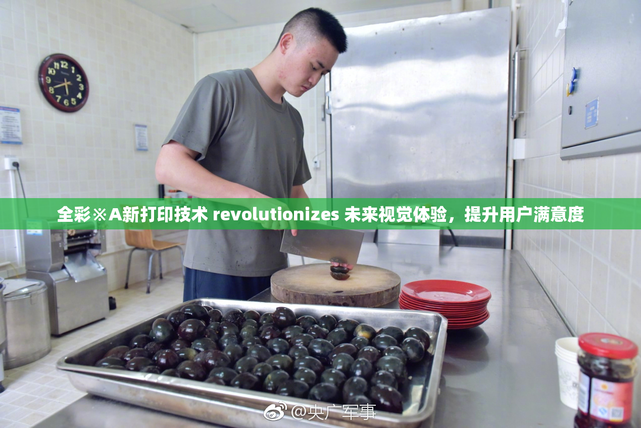 全彩※A新打印技术 revolutionizes 未来视觉体验，提升用户满意度