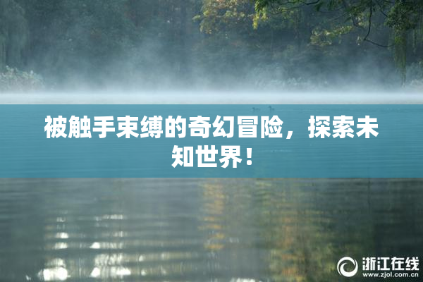 被触手束缚的奇幻冒险，探索未知世界！