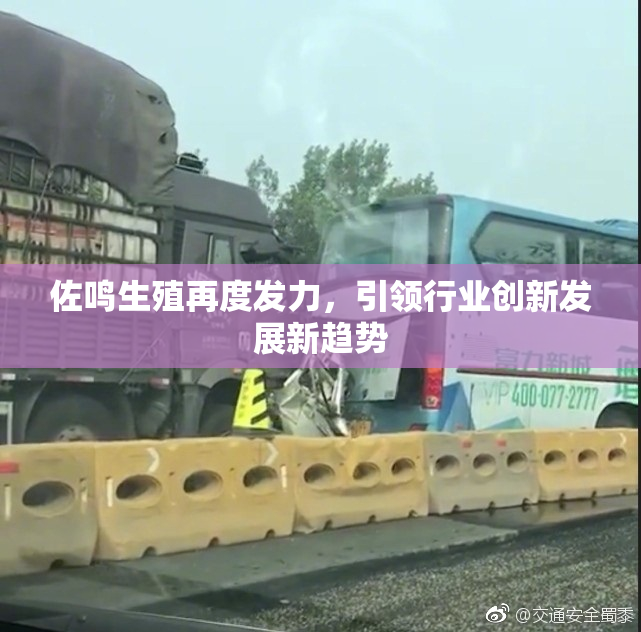 佐鸣生殖再度发力，引领行业创新发展新趋势
