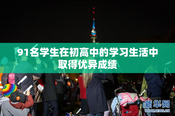 91名学生在初高中的学习生活中取得优异成绩