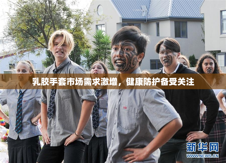 乳胶手套市场需求激增，健康防护备受关注