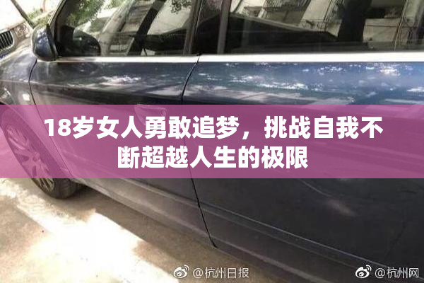 18岁女人勇敢追梦，挑战自我不断超越人生的极限