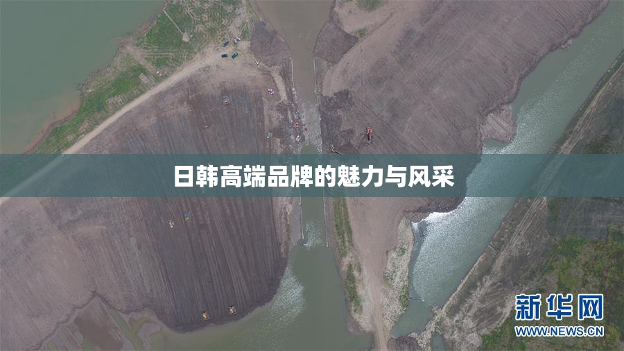 日韩高端品牌的魅力与风采