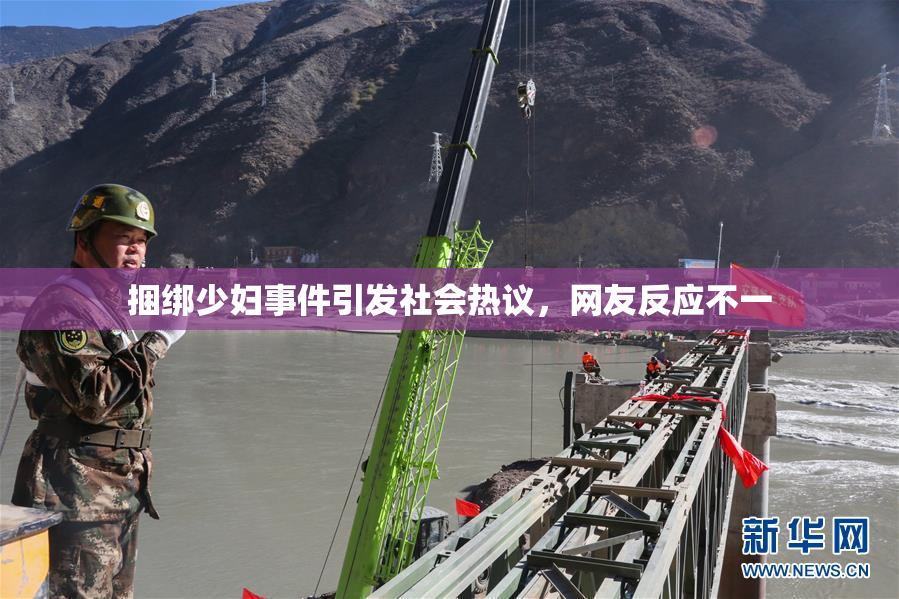 捆绑少妇事件引发社会热议，网友反应不一