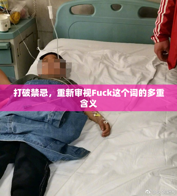 打破禁忌，重新审视Fuck这个词的多重含义