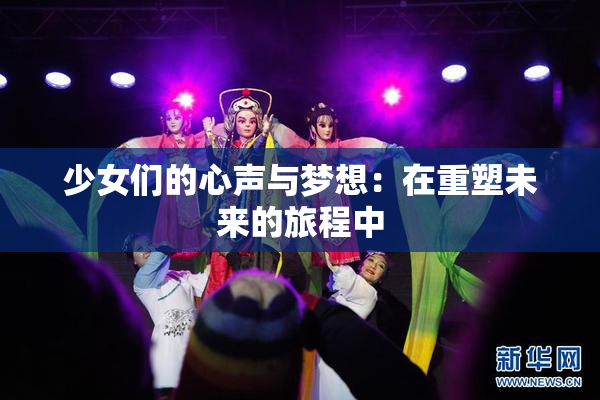 少女们的心声与梦想：在重塑未来的旅程中