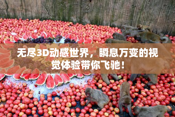 无尽3D动感世界，瞬息万变的视觉体验带你飞驰！