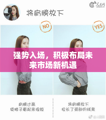 强势入场，积极布局未来市场新机遇