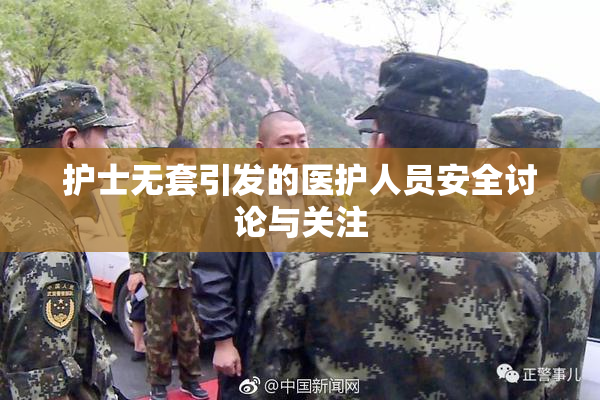 护士无套引发的医护人员安全讨论与关注