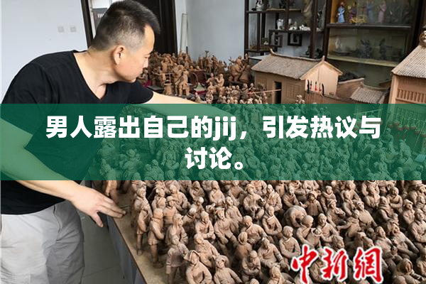 男人露出自己的jij，引发热议与讨论。