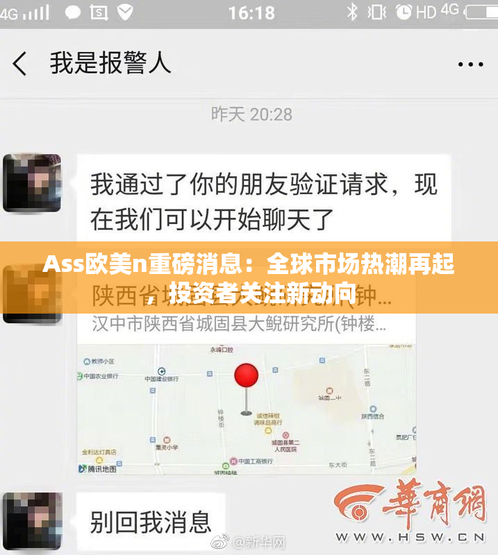 Ass欧美n重磅消息：全球市场热潮再起，投资者关注新动向