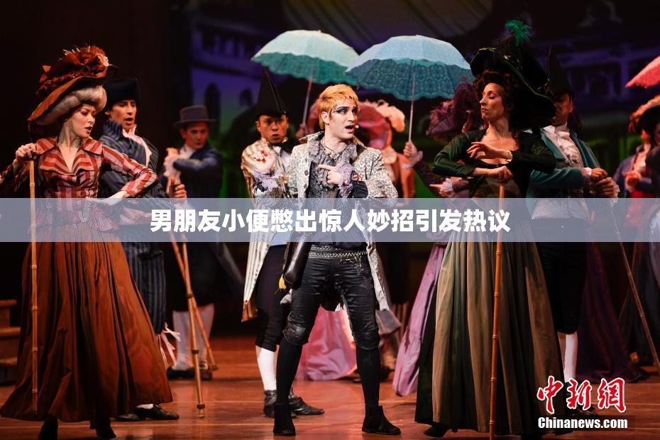 男朋友小便憋出惊人妙招引发热议