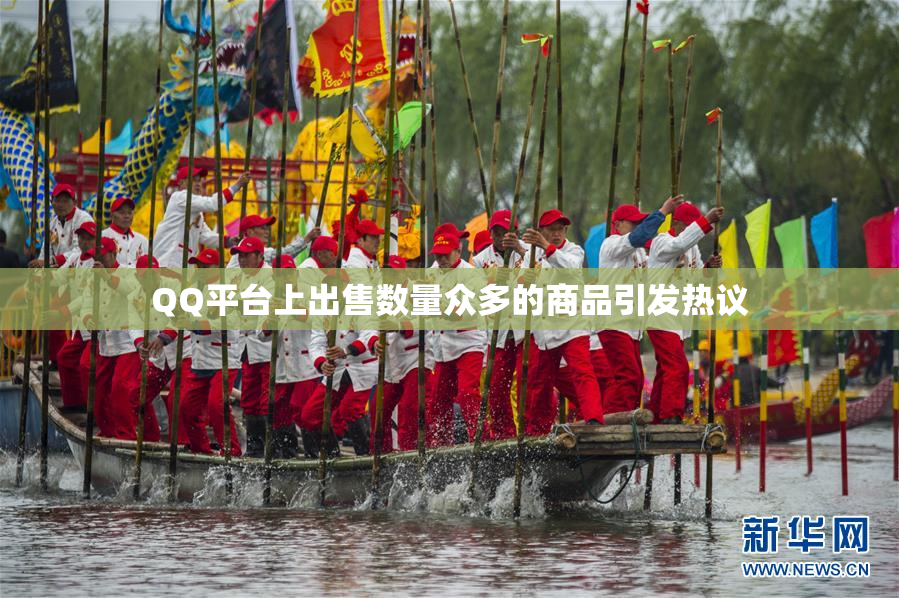 QQ平台上出售数量众多的商品引发热议