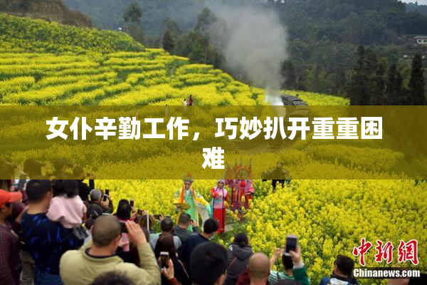 女仆辛勤工作，巧妙扒开重重困难