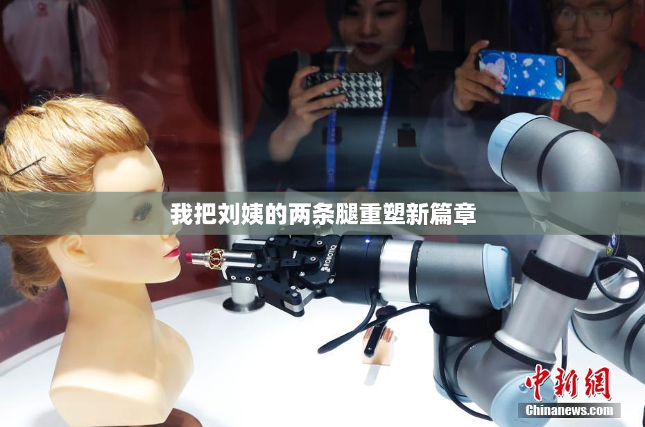 我把刘姨的两条腿重塑新篇章