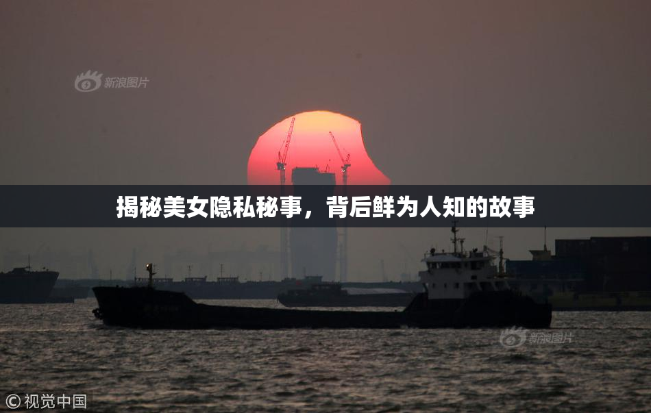 揭秘美女隐私秘事，背后鲜为人知的故事