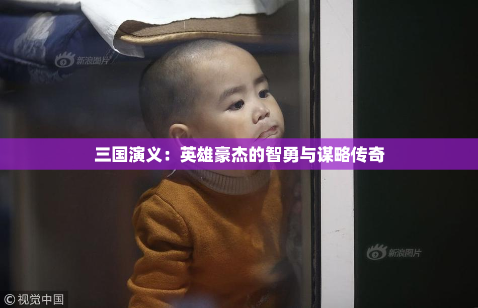 三国演义：英雄豪杰的智勇与谋略传奇