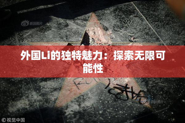 外国Li的独特魅力：探索无限可能性