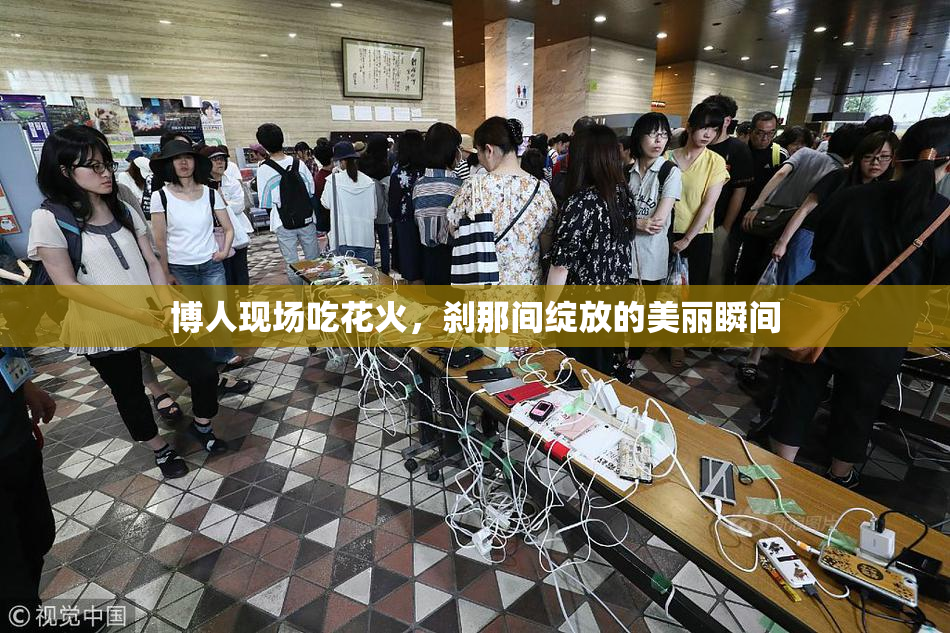博人现场吃花火，刹那间绽放的美丽瞬间