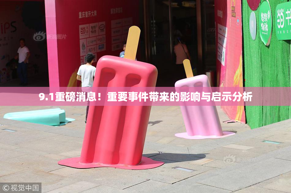 9.1重磅消息！重要事件带来的影响与启示分析