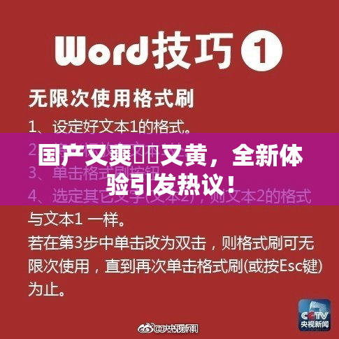 国产又爽❌‌又黄，全新体验引发热议！